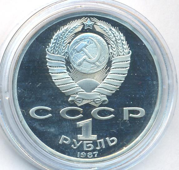 1 рубль 1987 года 70 лет Советской власти 70 лет Великой Октябрьской социалистической революции
