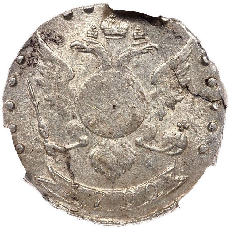 15 копеек 1792 года