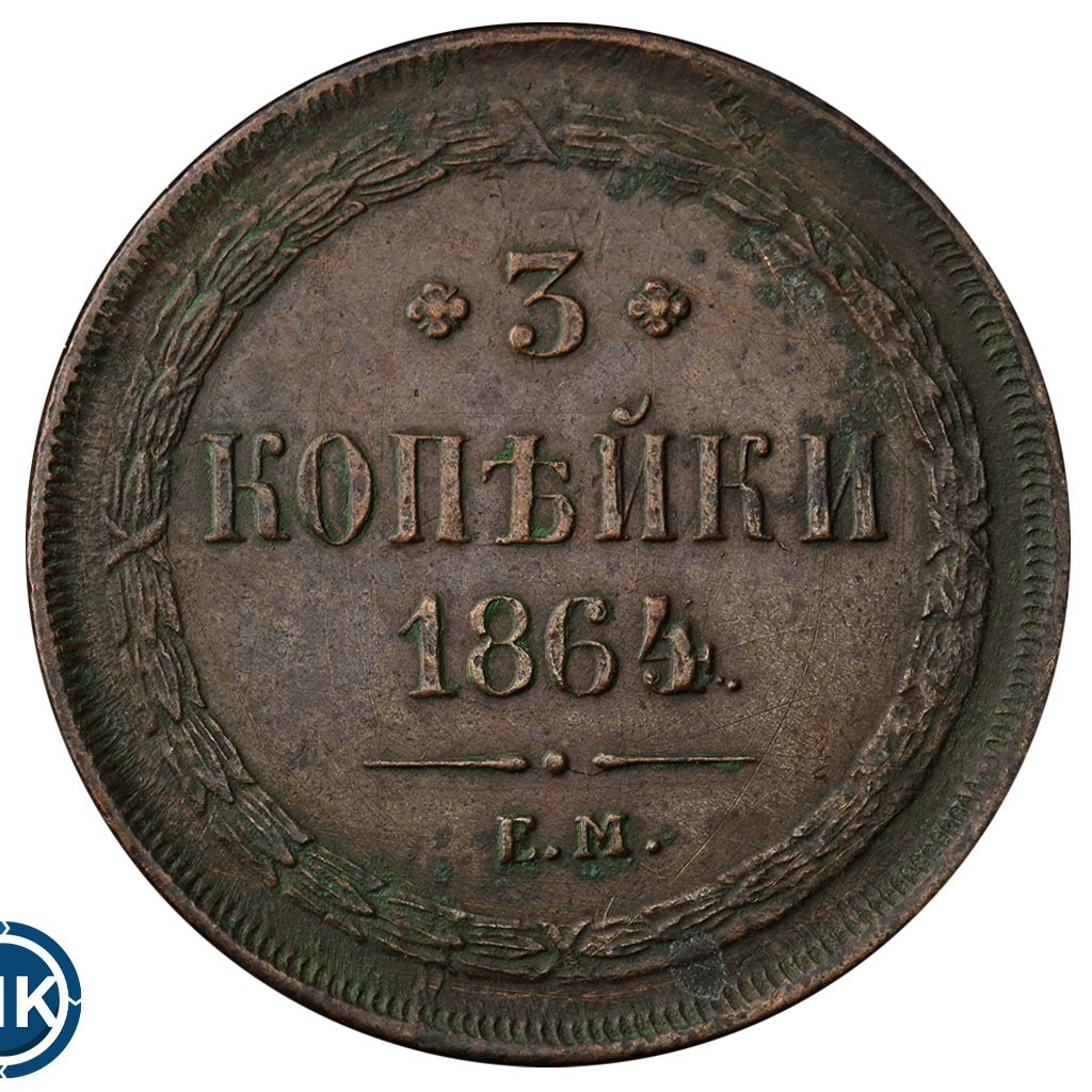 3 копейки 1864 года ЕМ