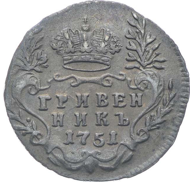 Гривенник 1751 года