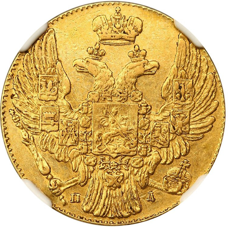 5 рублей 1832 года
