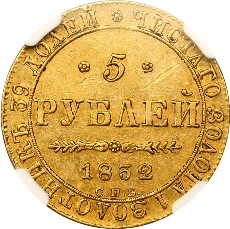 5 рублей 1832 года