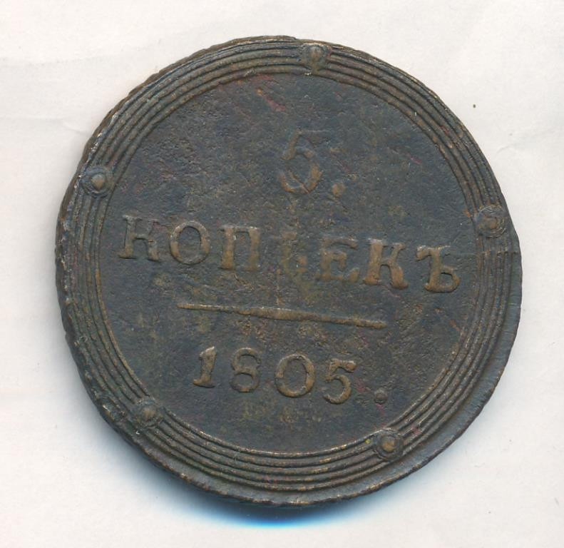 5 копеек 1805 года