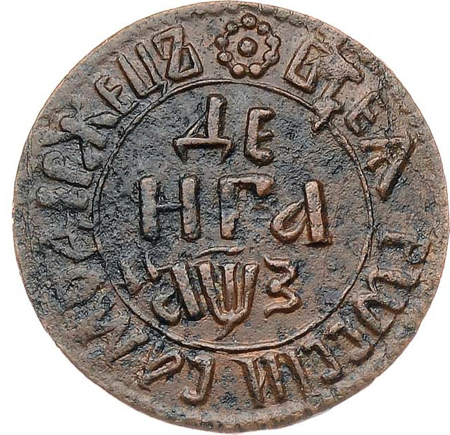 Денга 1707 года