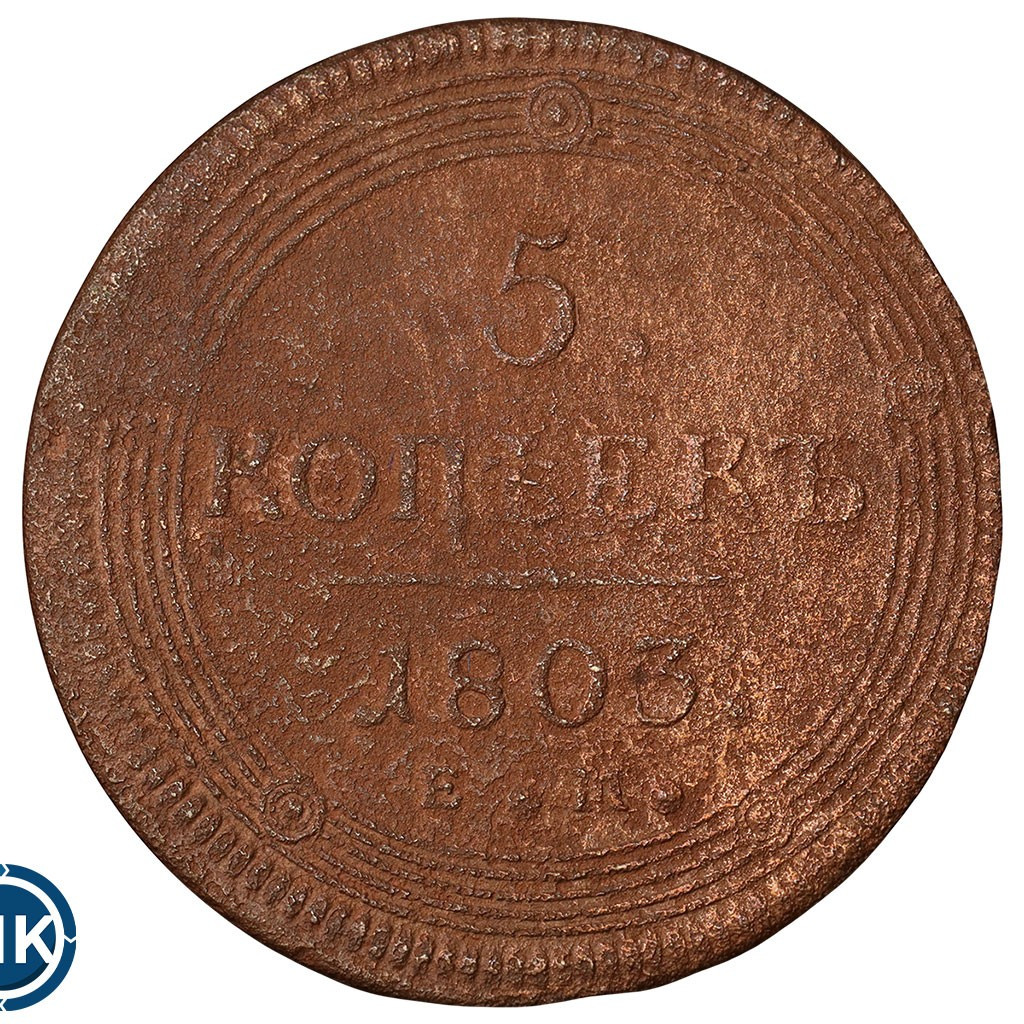 5 копеек 1803 года