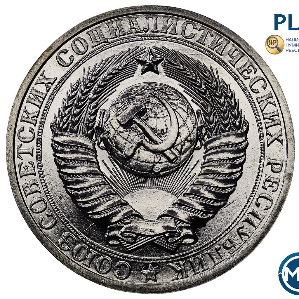 1 рубль 1983 года