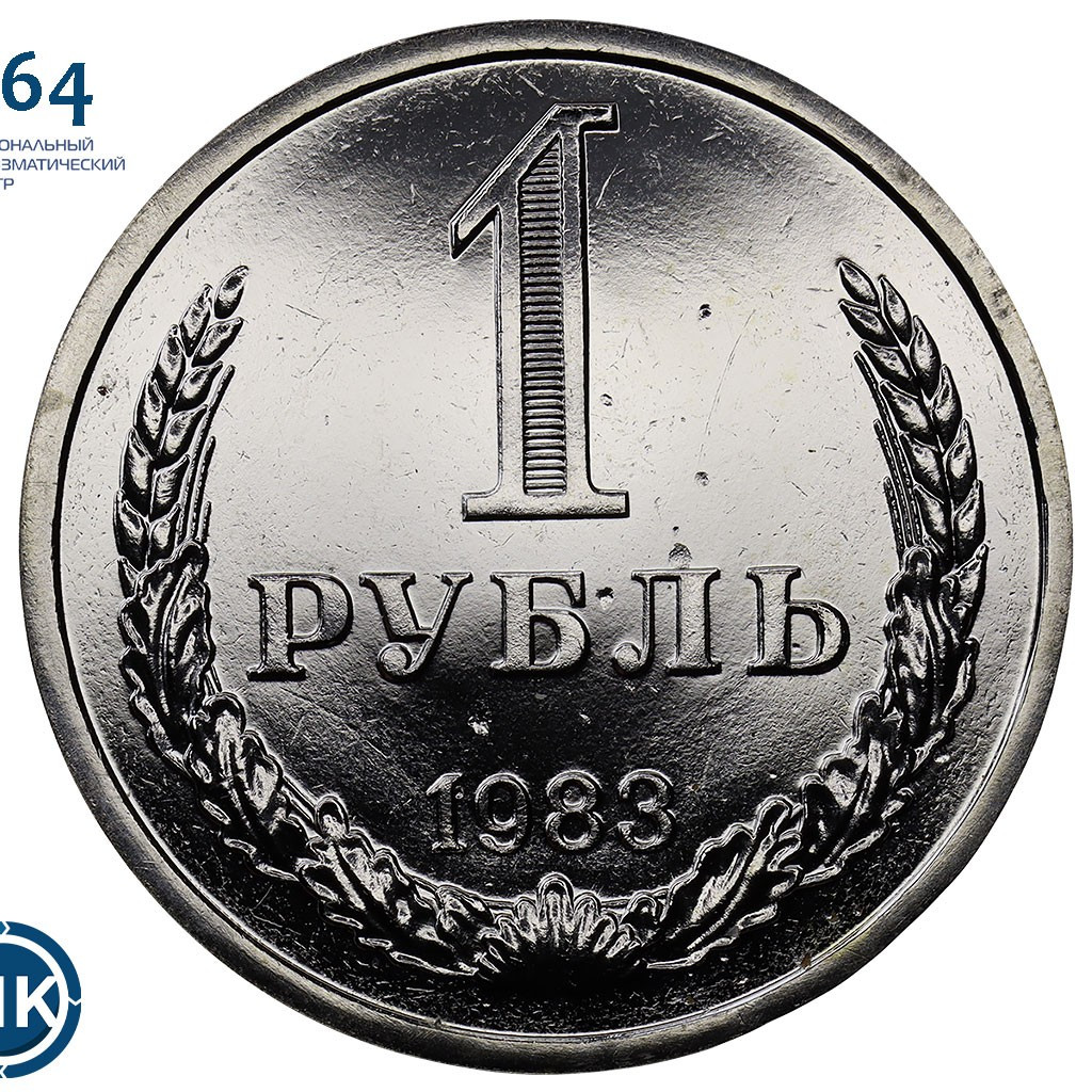 1 рубль 1983 года