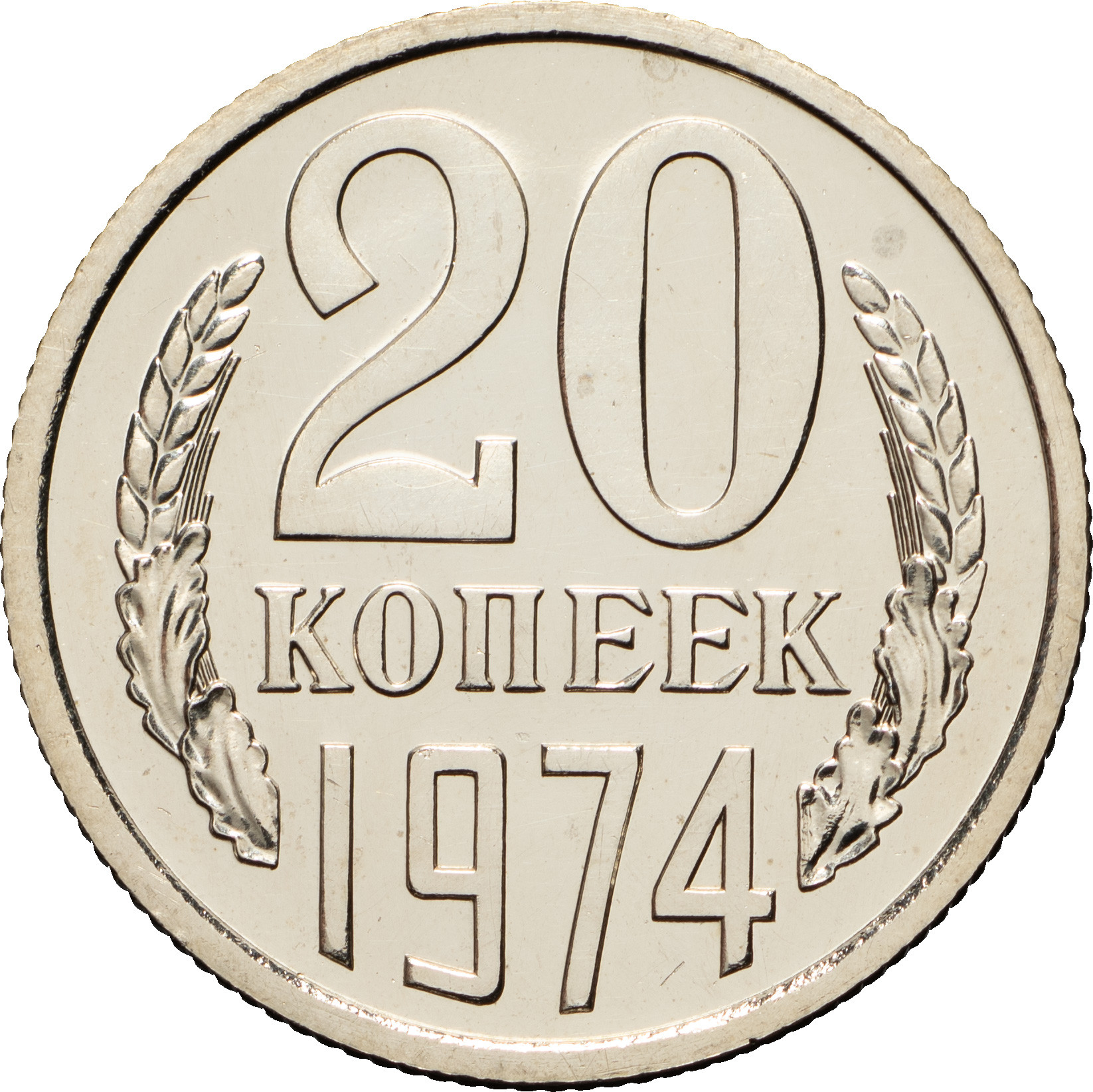 20 копеек 1974 года