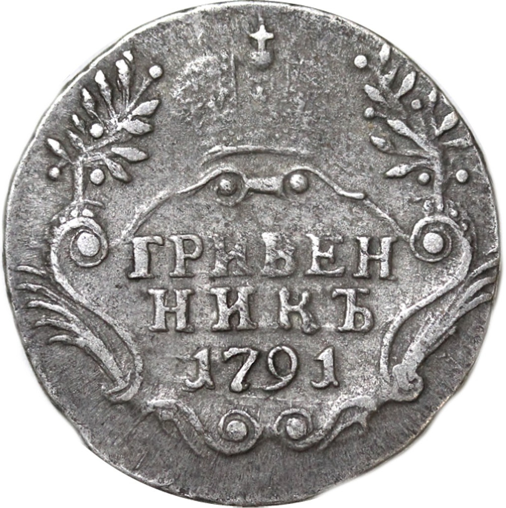 Гривенник 1791 года