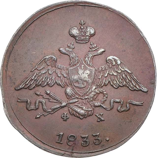 1 копейка 1833 года