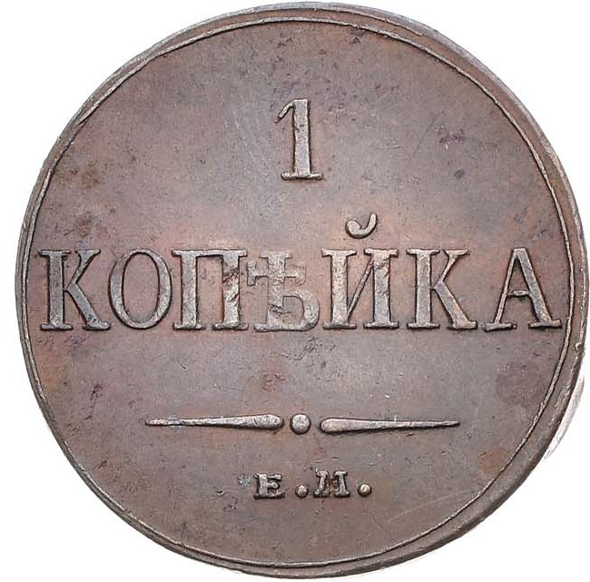 1 копейка 1833 года