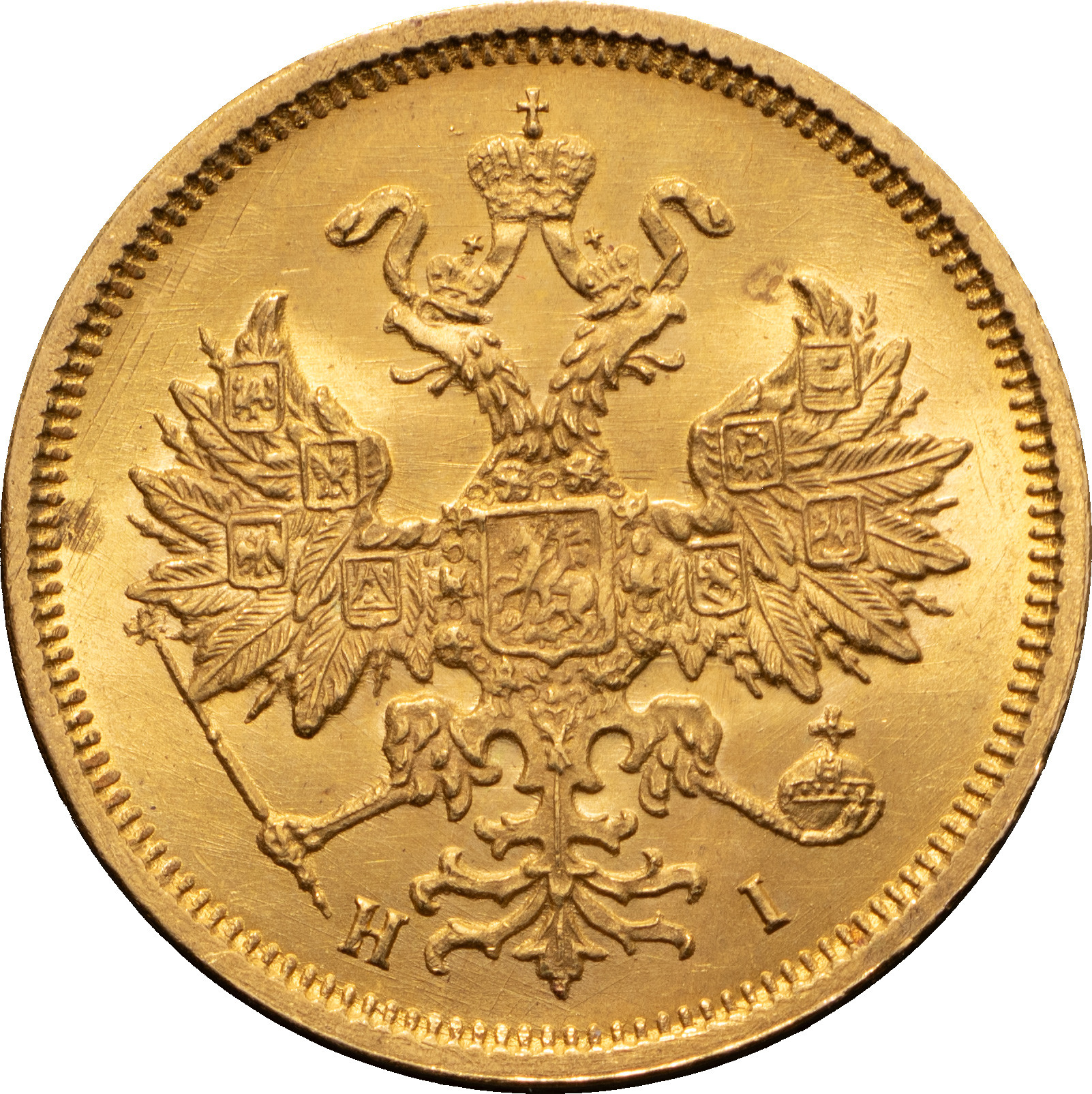 5 рублей 1876 года СПБ НI