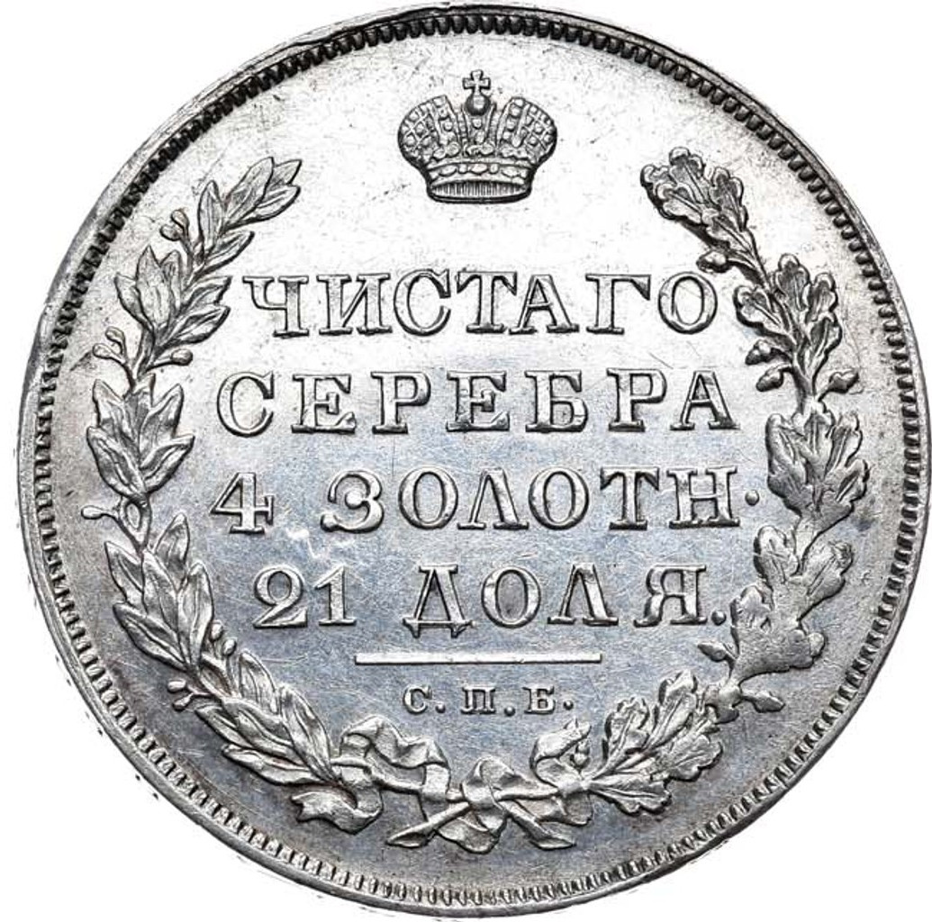 1 рубль 1830 года