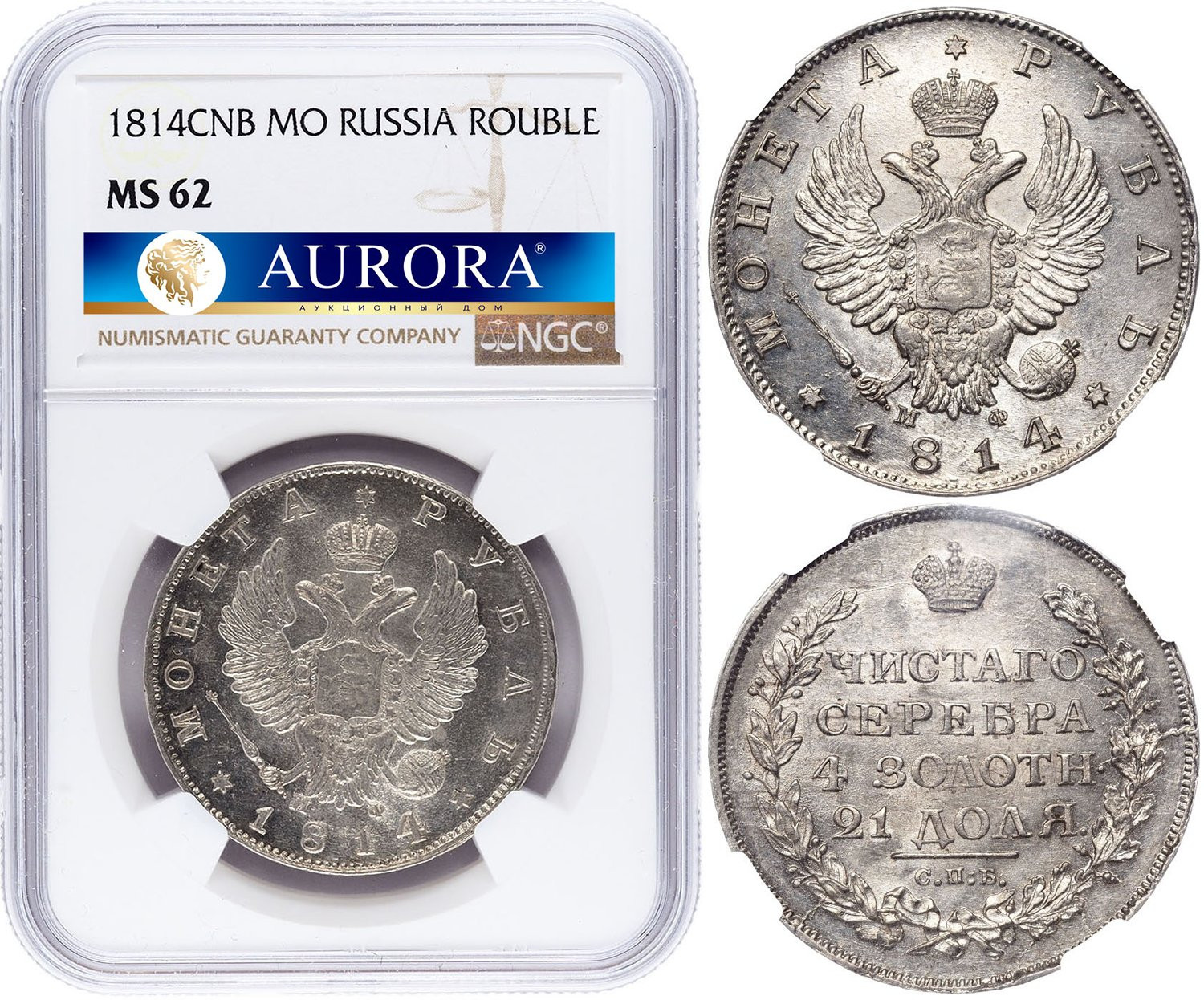 1 рубль 1814 года