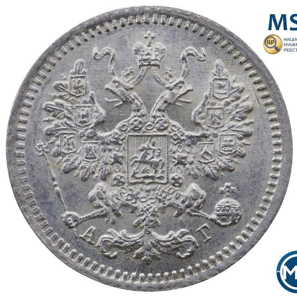 5 копеек 1887 года СПБ АГ