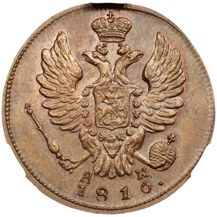 1 копейка 1816 года