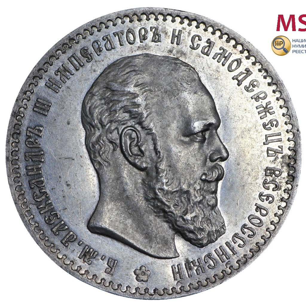 1 рубль 1888 года