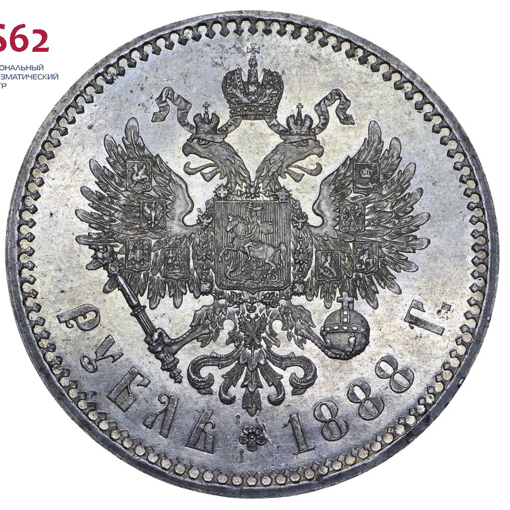 1 рубль 1888 года