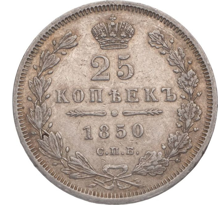 25 копеек 1850 года СПБ ПА