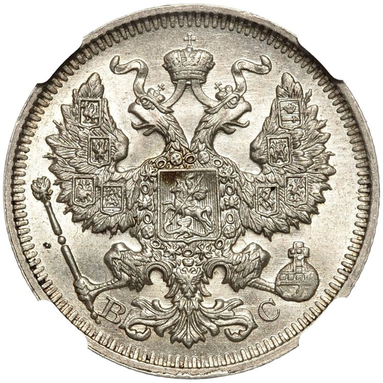 20 копеек 1914 года СПБ ВС