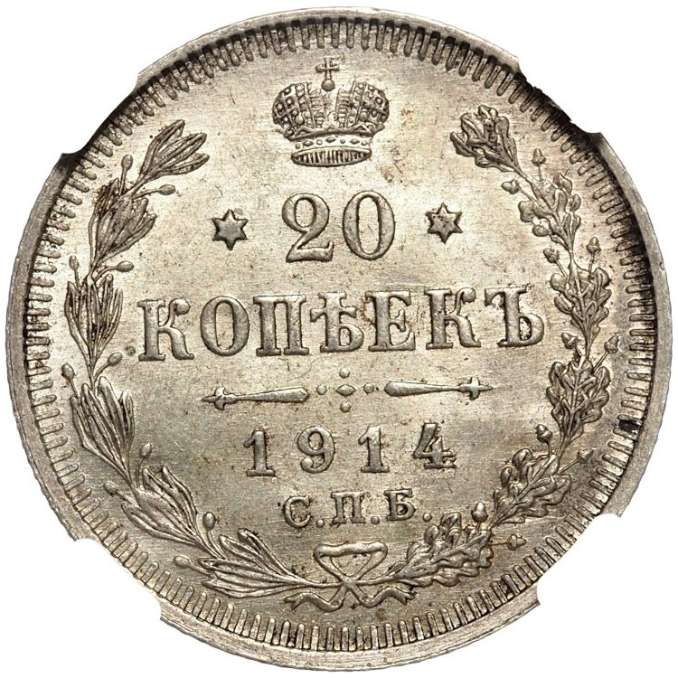 20 копеек 1914 года СПБ ВС