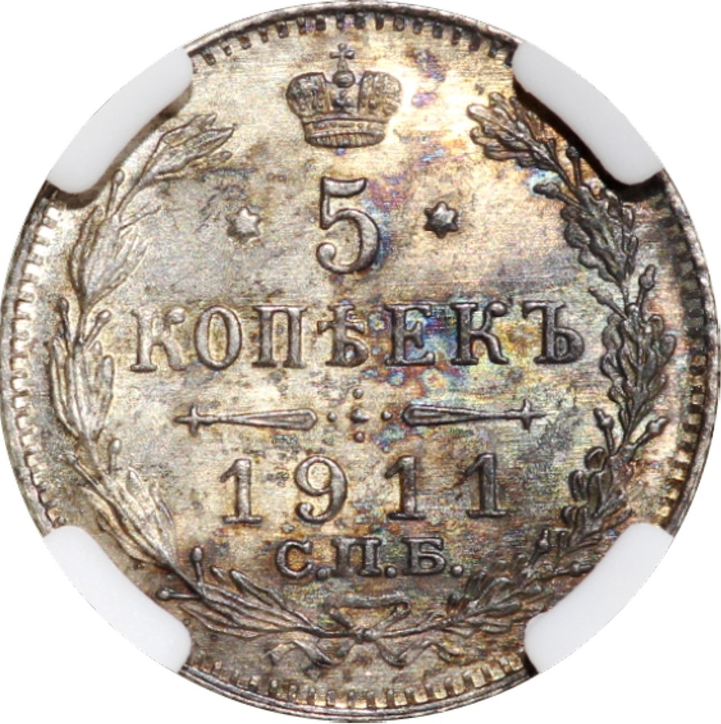 5 копеек 1911 года