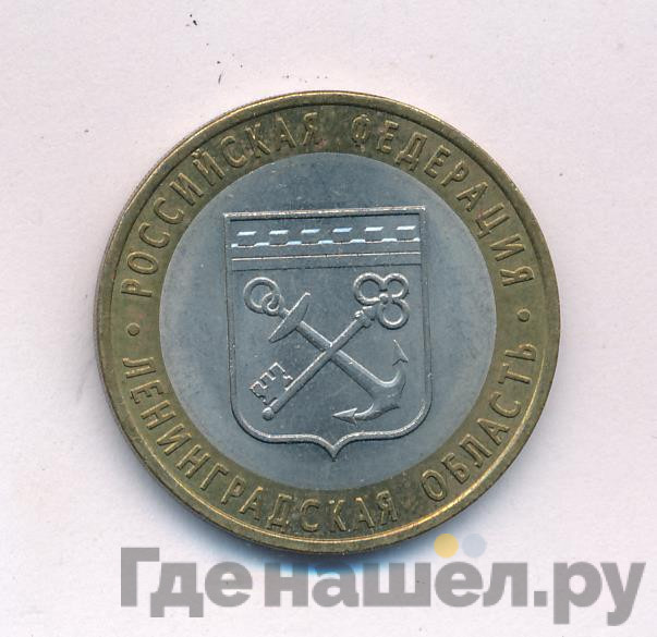 10 рублей 2005 года СПМД Российская Федерация Ленинградская область
