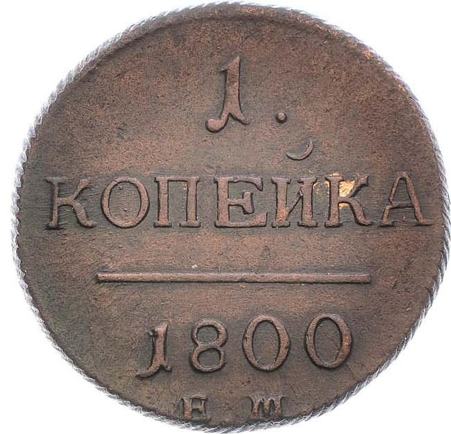 1 копейка 1800 года