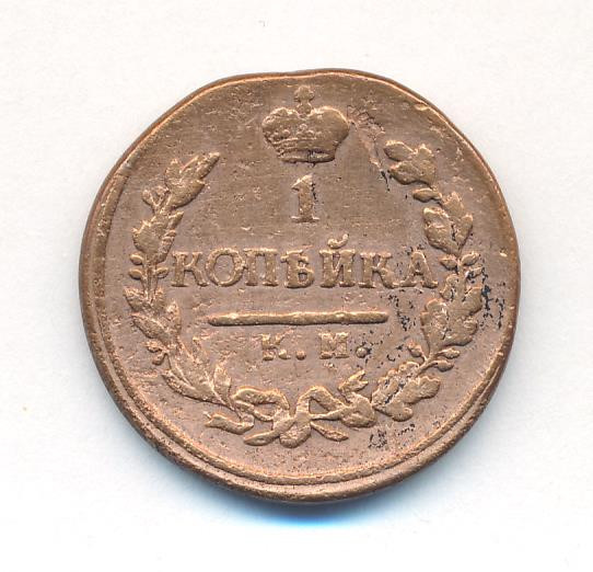 1 копейка 1823 года