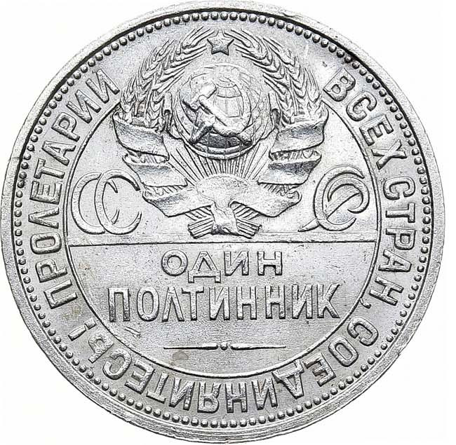 Один полтинник 1926 года