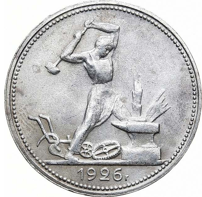 Один полтинник 1926 года