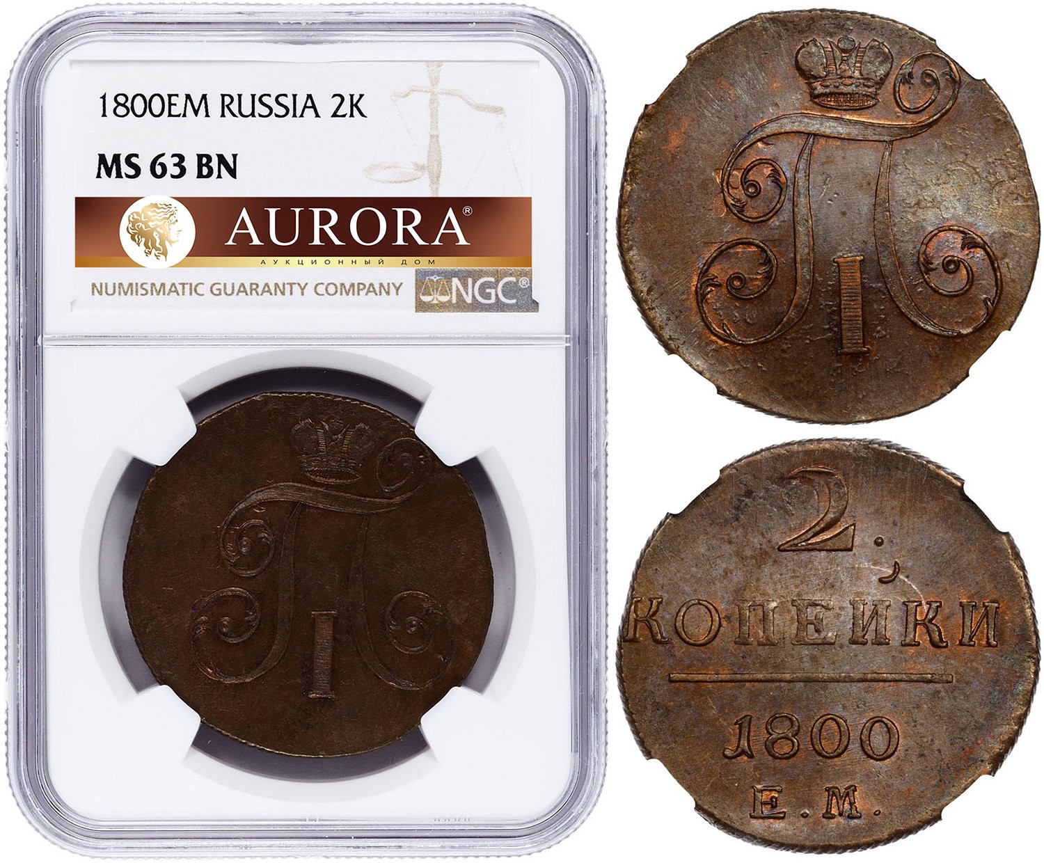 2 копейки 1800 года