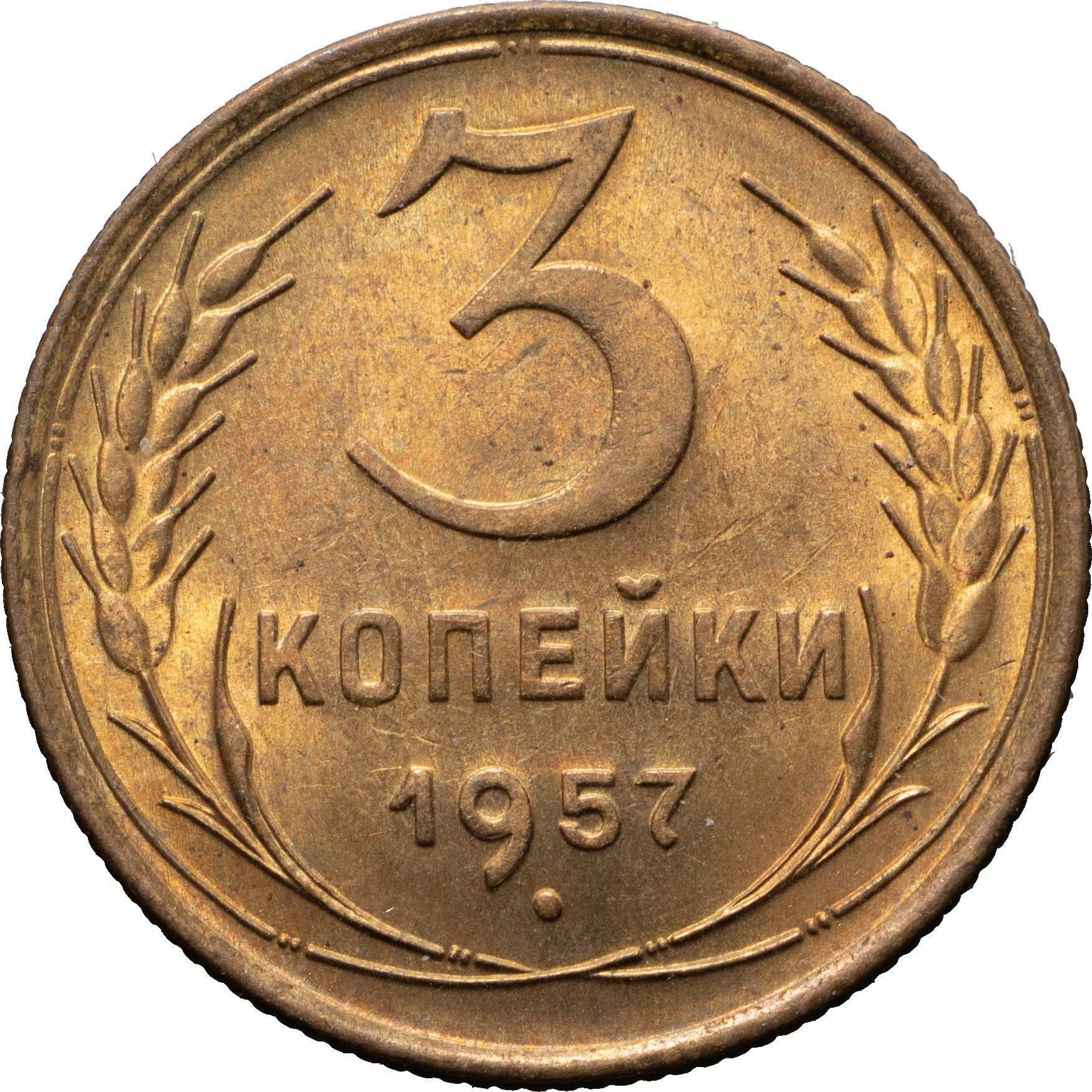 3 копейки 1957 года