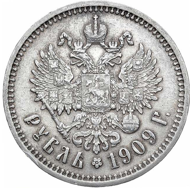 1 рубль 1909 года ЭБ