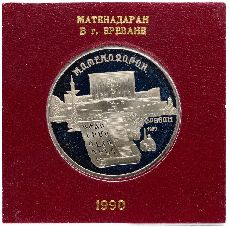 5 рублей 1990 года Матенадаран в Ереване