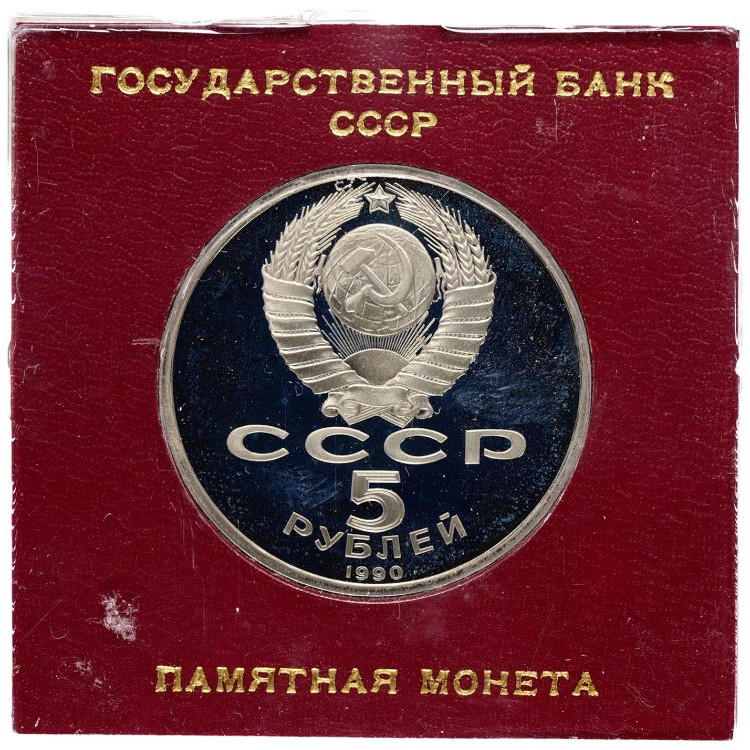 5 рублей 1990 года Матенадаран в Ереване