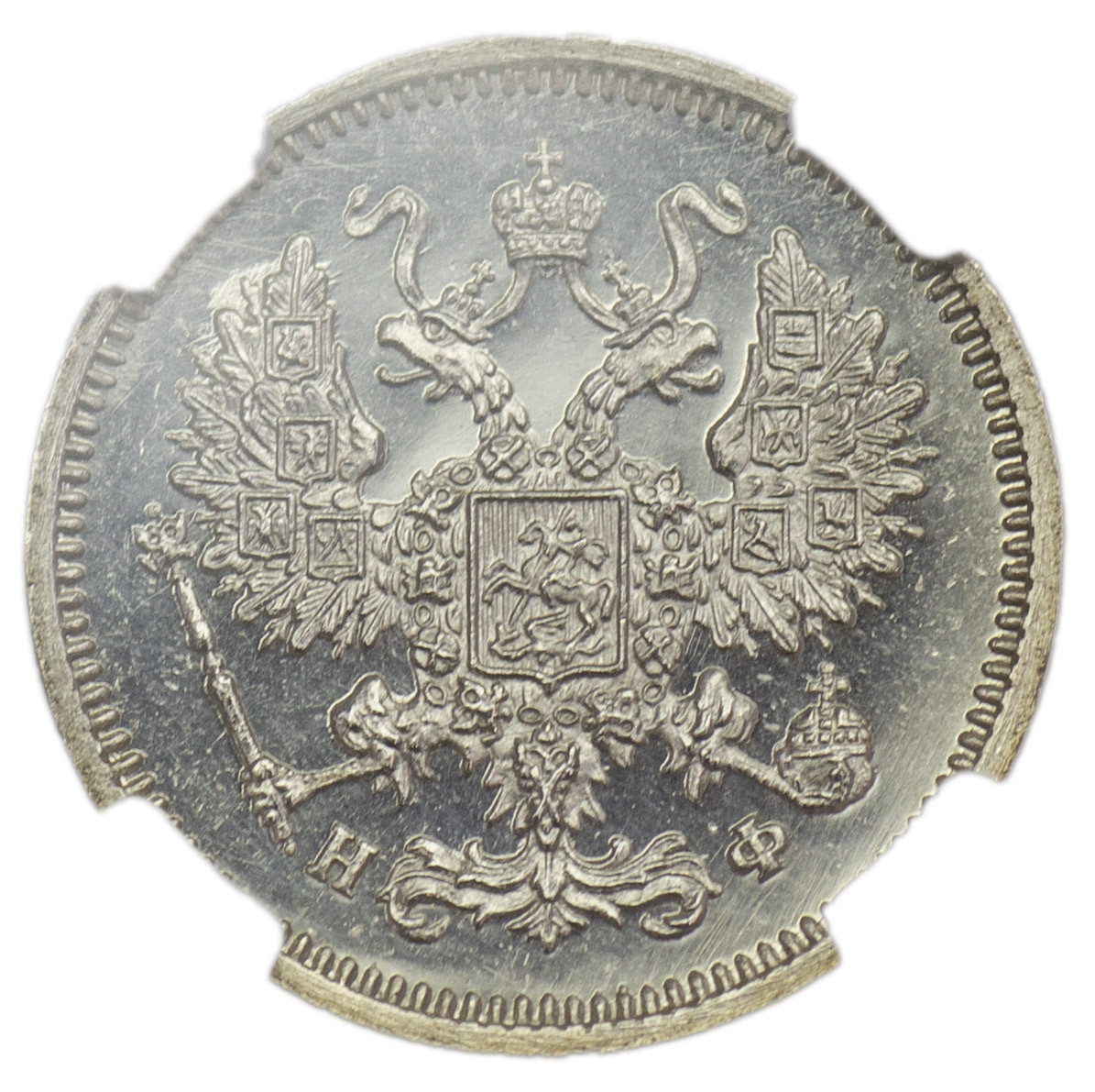 10 копеек 1864 года СПБ НФ