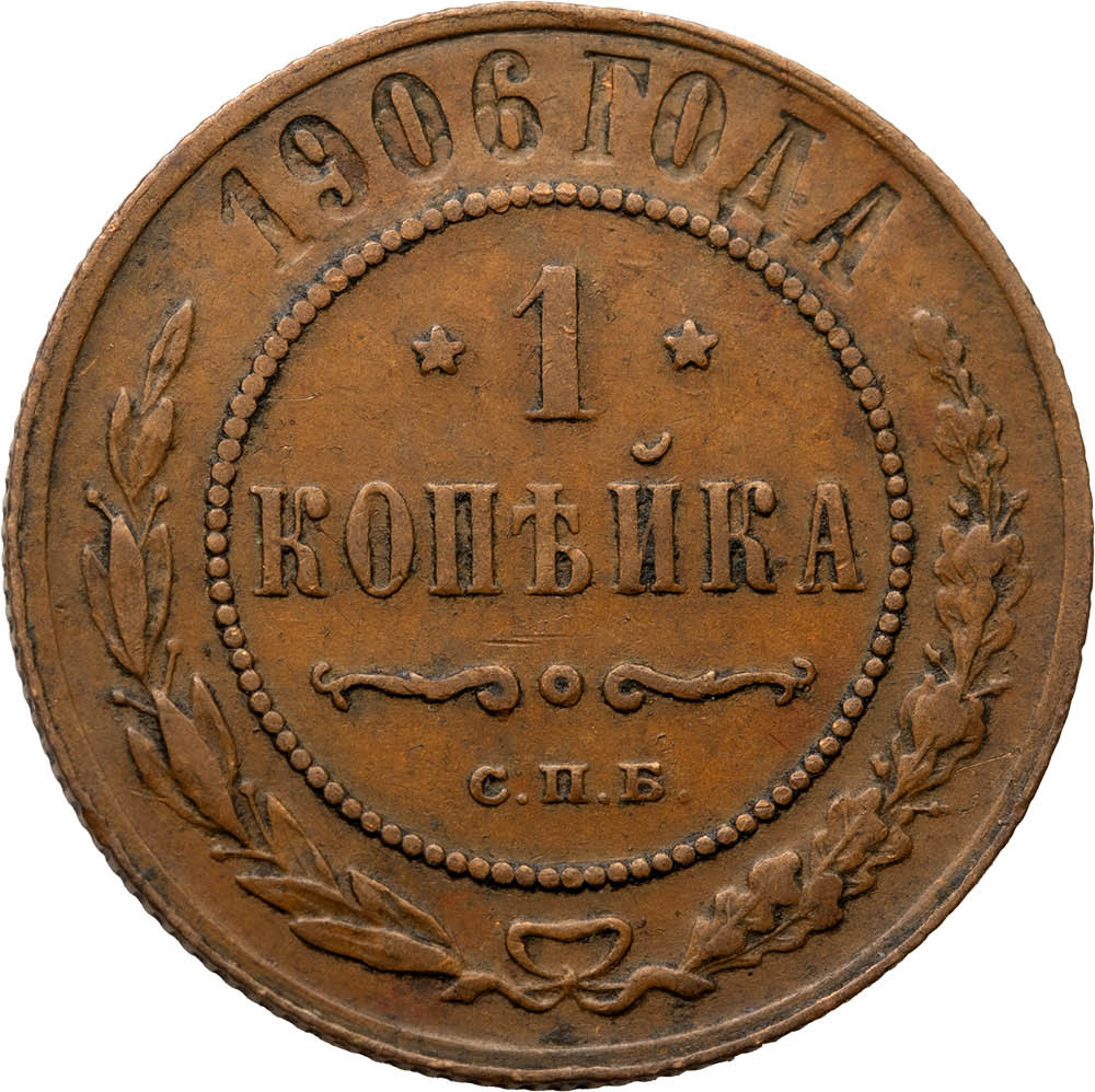 1 копейка 1906 года СПБ