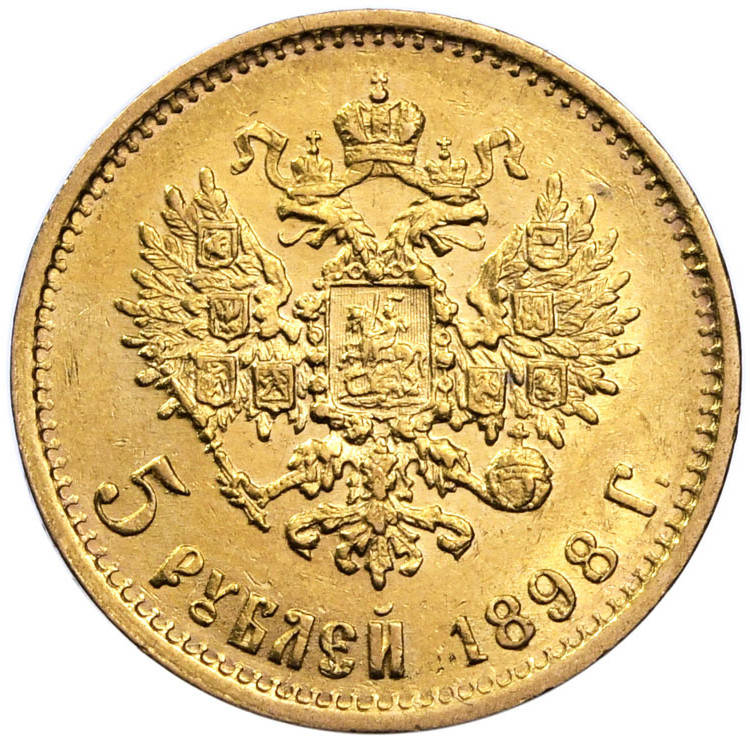5 рублей 1898 года