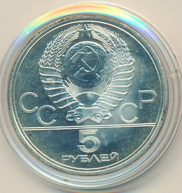 5 рублей 1977 года Таллин