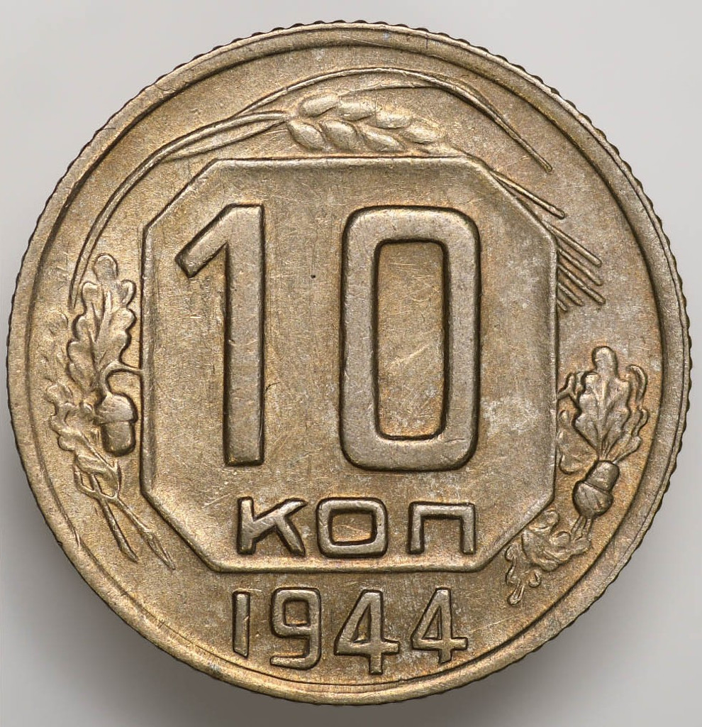 10 копеек 1944 года