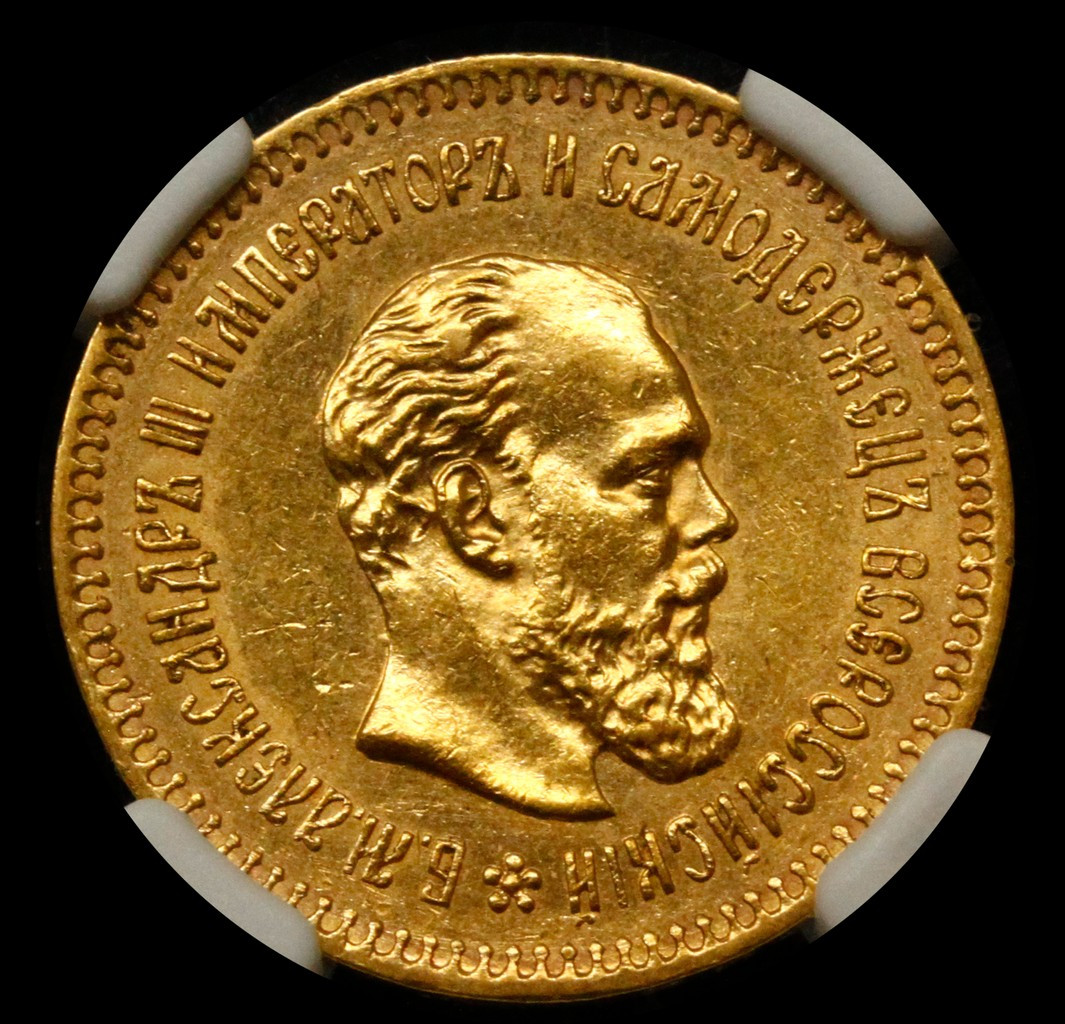 5 рублей 1887 года