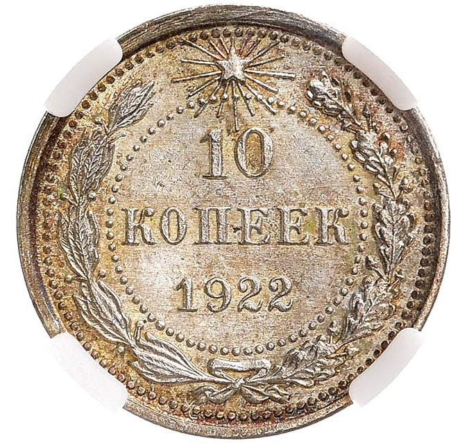 10 копеек 1922 года