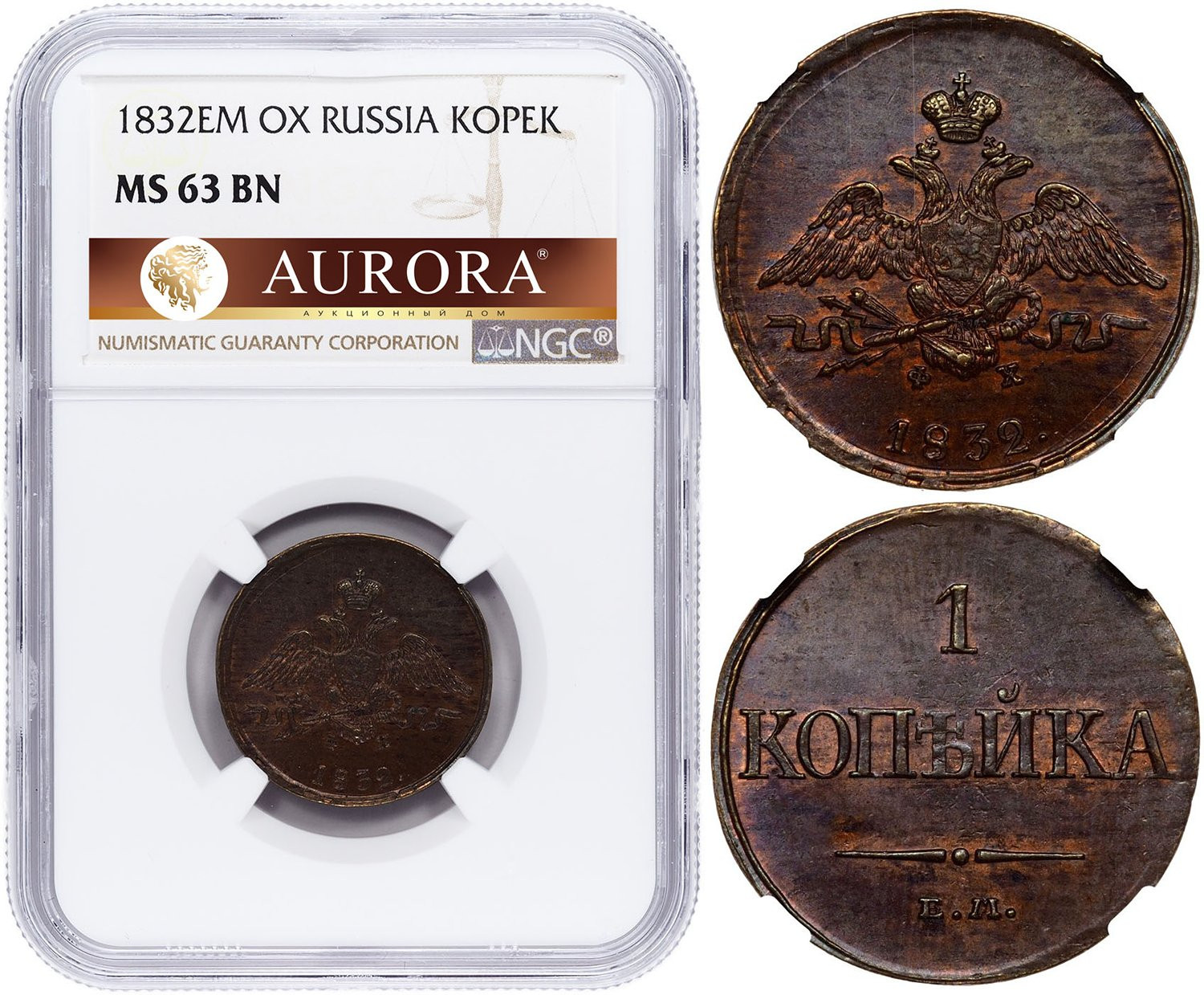1 копейка 1832 года