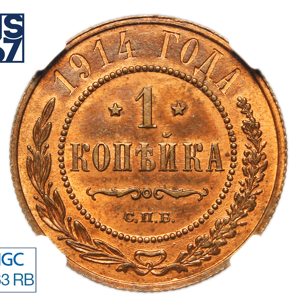 1 копейка 1914 года СПБ