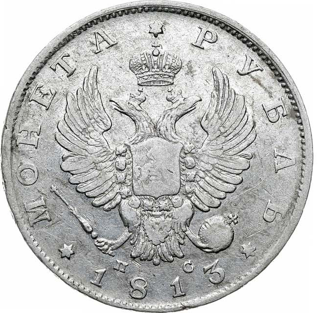 1 рубль 1813 года