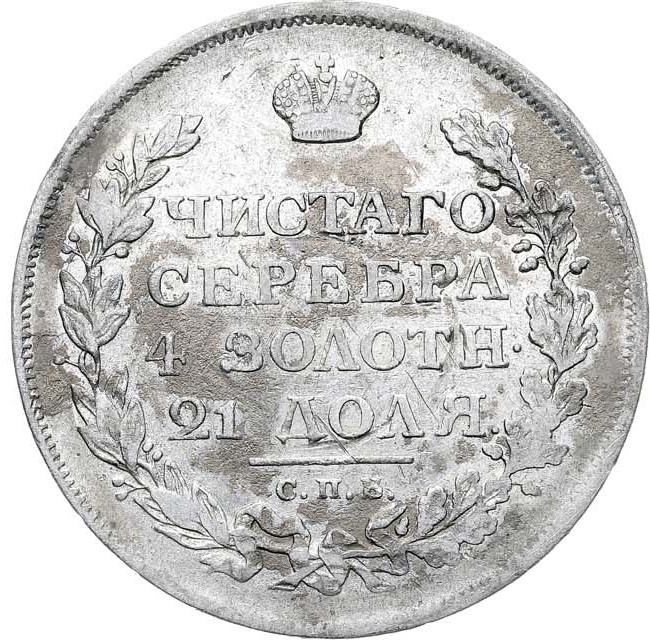 1 рубль 1813 года