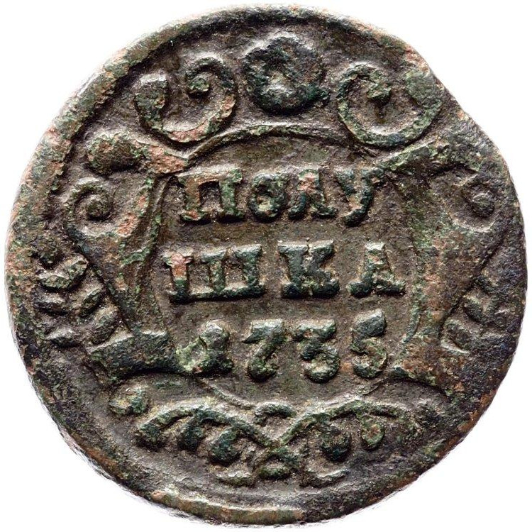 Полушка 1735 года