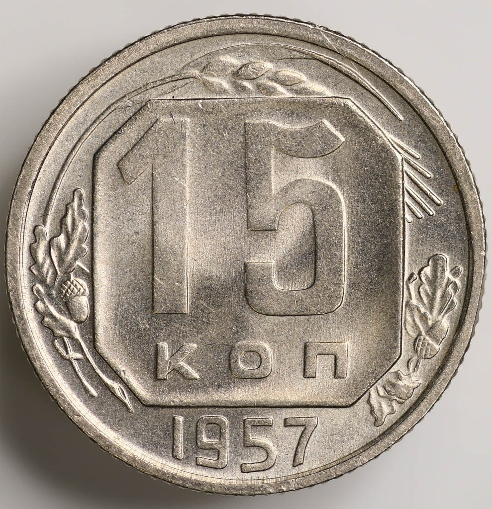 15 копеек 1957 года