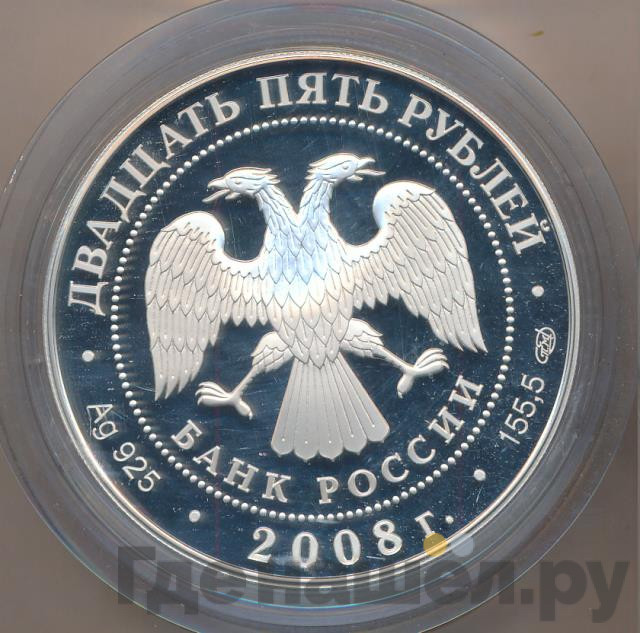 25 рублей 2008 года СПМД Сохраним наш мир речной бобр